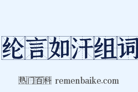 纶言如汗组词是什么意思的图片